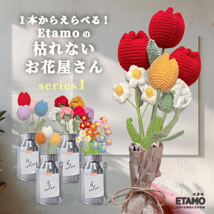 枯れないお花屋さん 花 花束 ブーケ ニット 毛糸 インテリア