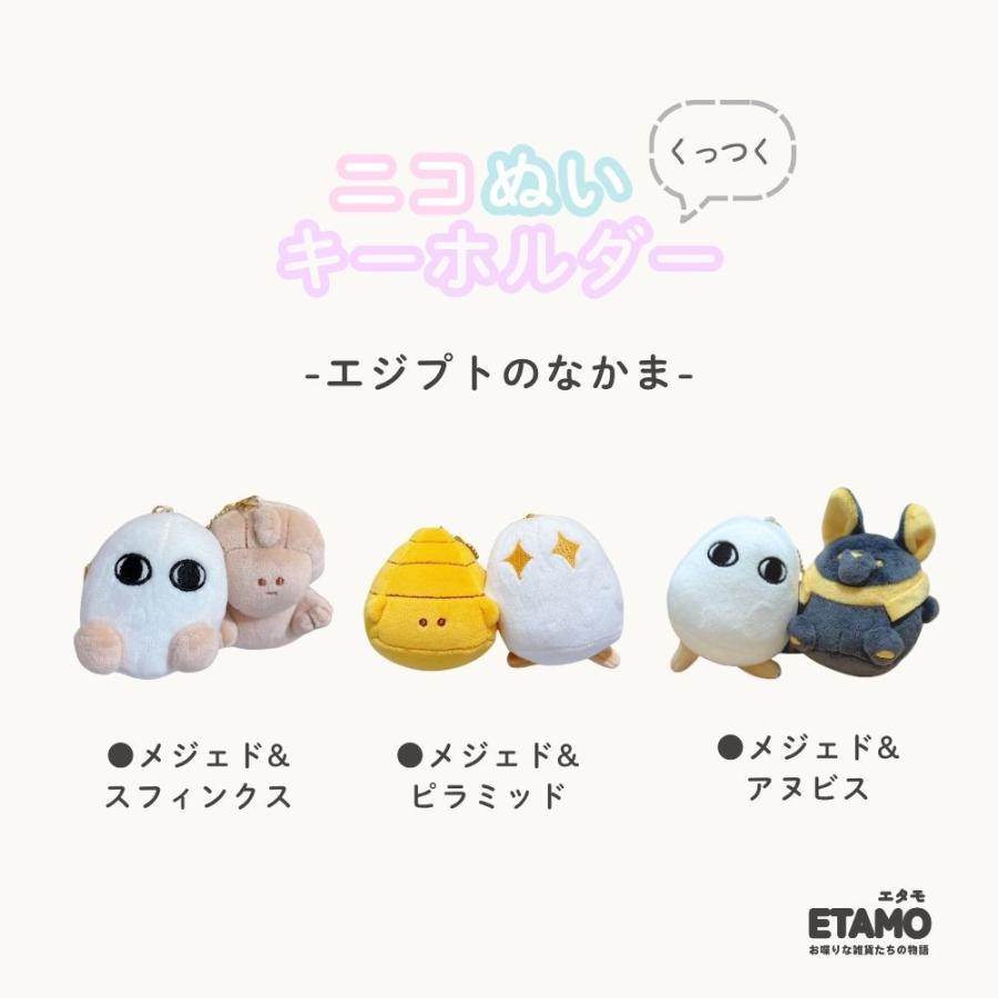 ニコぬい エジプト ぬいぐるみ マスコット キーホルダー かわいい 雑貨