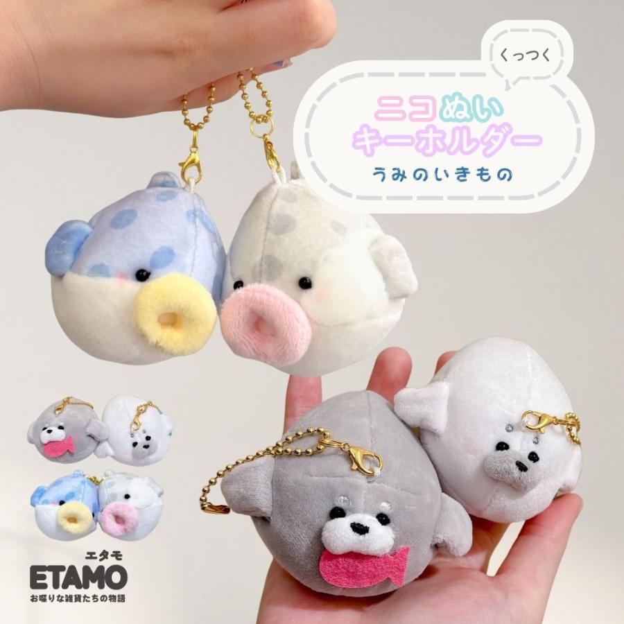 ニコぬい 海 ぬいぐるみ マスコット キーホルダー かわいい 動物