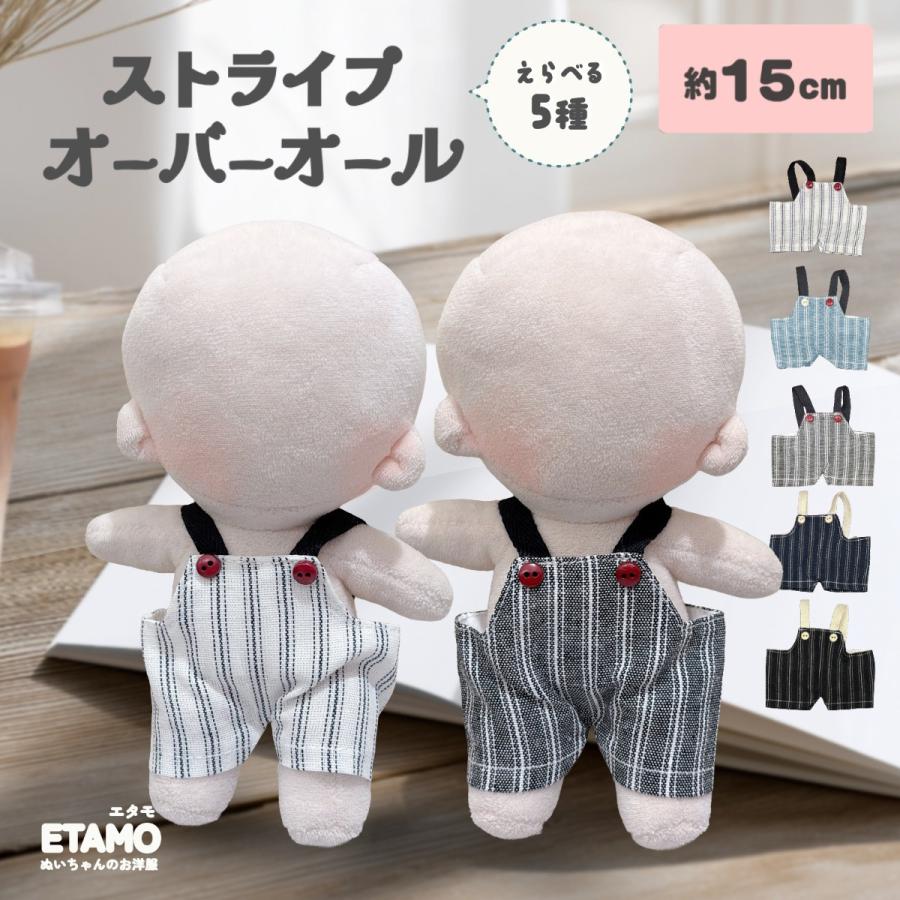 のん　ぬい服オーダー ぬい服 15cm オーバーオール ストライプ ぬいぐるみ 服 パンツ ズボン