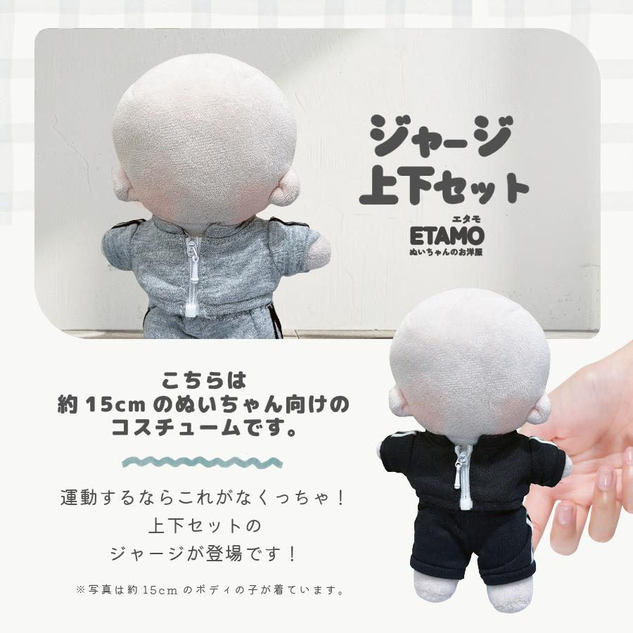 ぬい服 15cm ジャージ セットアップ トップス パンツ ズボン