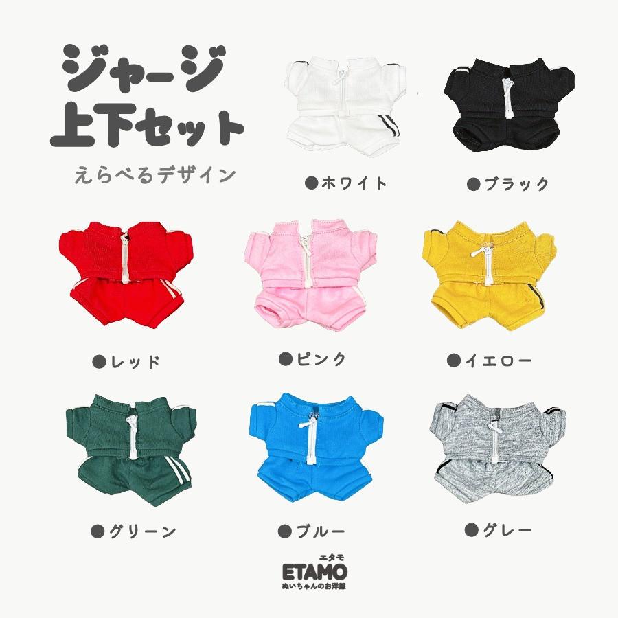 ぬい服 15cm ジャージ セットアップ トップス パンツ ズボン
