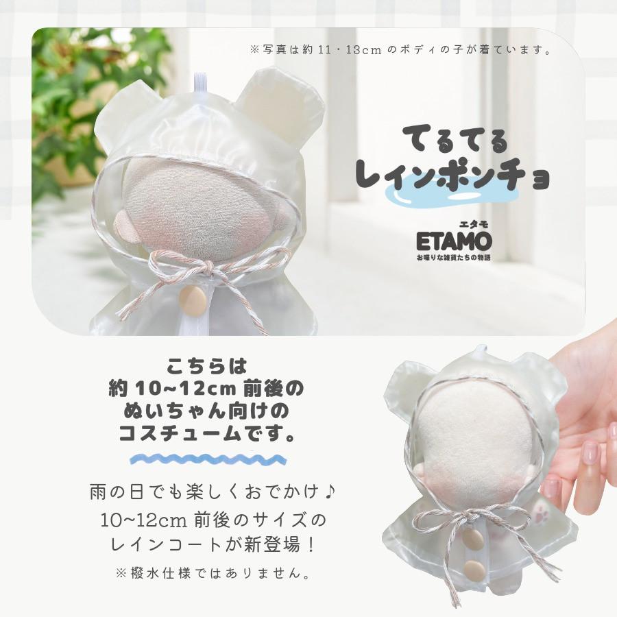 ぬい服 10cm 12cm 13cm レインコート カッパ 帽子 パーカー ぬいぐるみ
