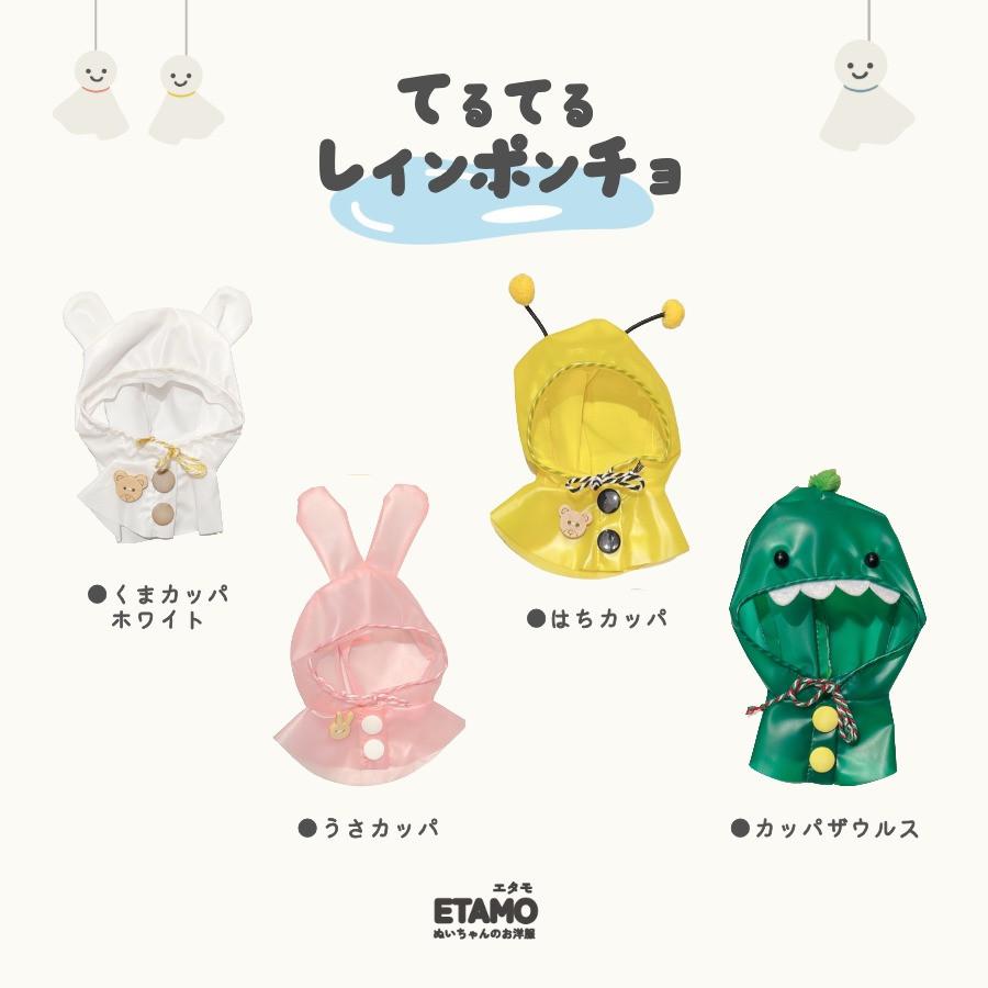 ぬい服 10cm 12cm 13cm レインコート カッパ 帽子 パーカー ぬいぐるみ