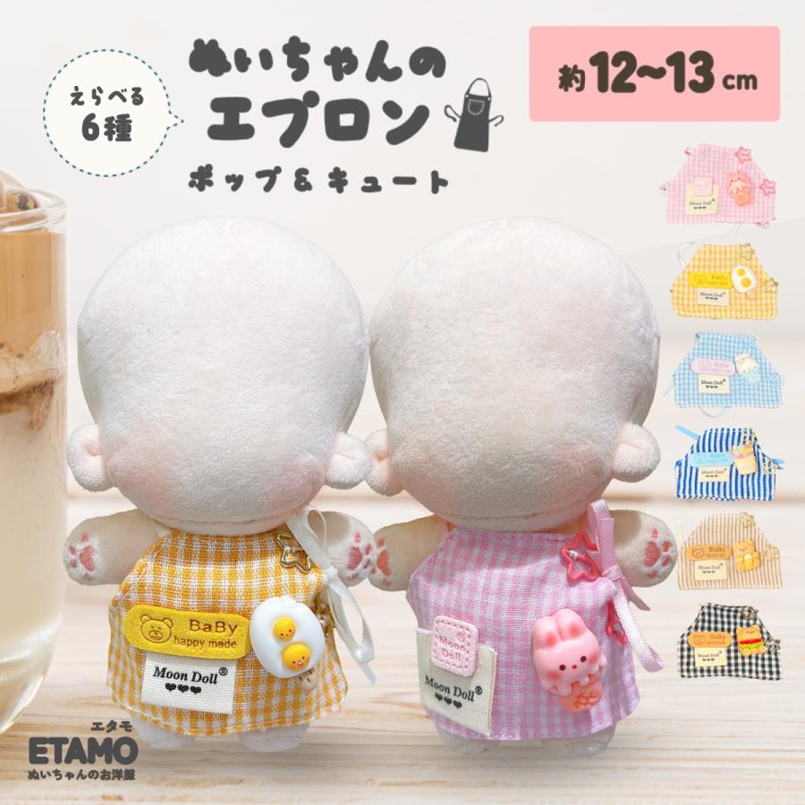 ぬい服 12cm 13cm エプロン ぬいぐるみ 服 コスチューム ぬいぐるみ用