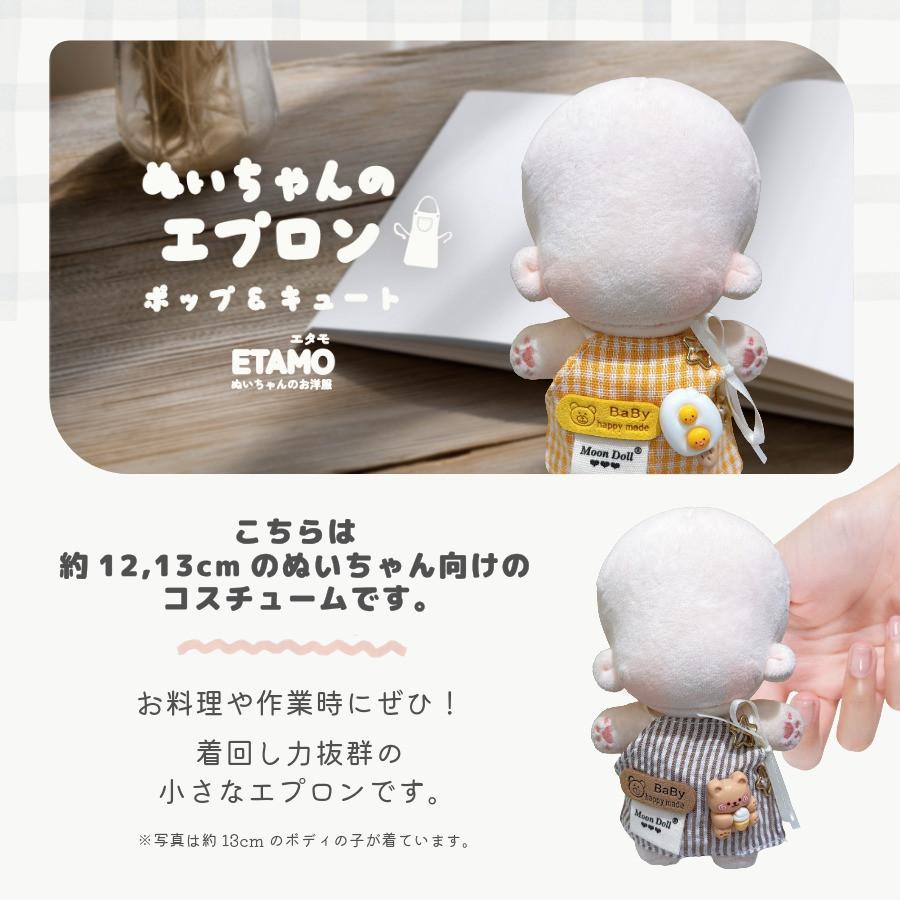 ぬい服 12cm 13cm エプロン ぬいぐるみ 服 コスチューム ぬいぐるみ用
