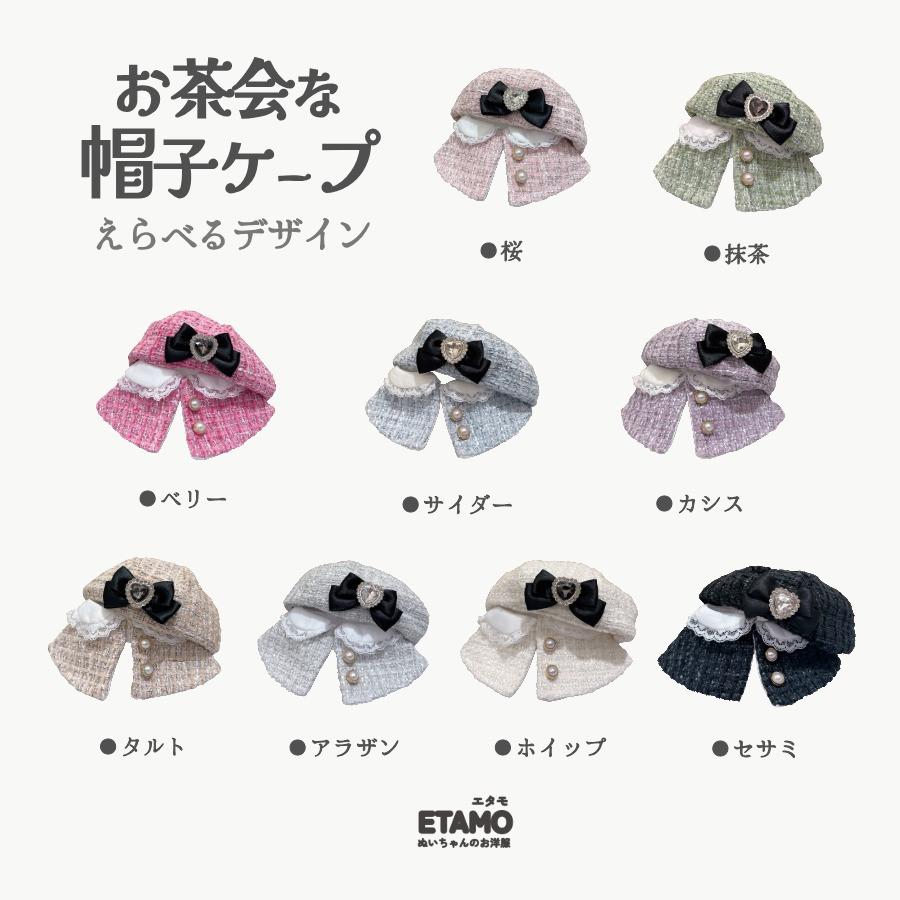ぬい服 12cm 13cm 15cm お茶会 帽子 ケープ セットアップ ぬいぐるみ