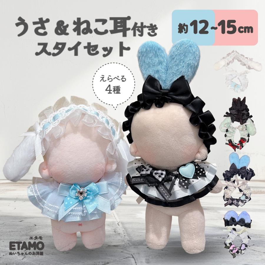 ぬい服 12cm 13cm 15cm うさ耳 ねこ耳 ヘッドドレス スタイ セット