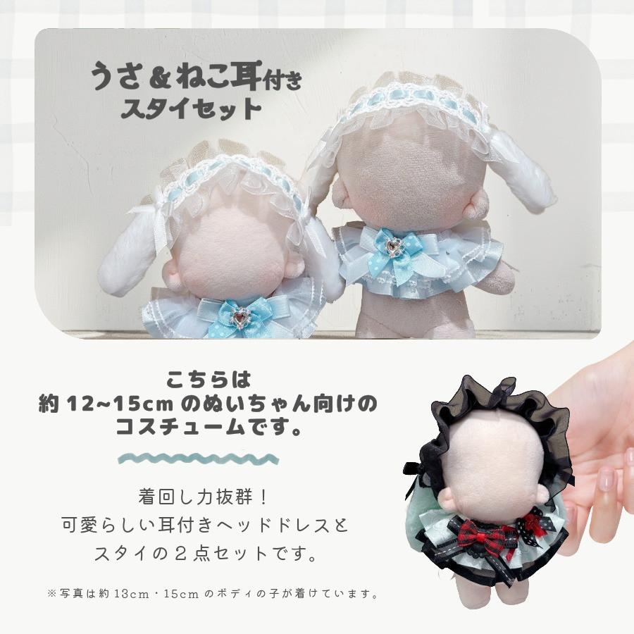 ぬい服 12cm 13cm 15cm うさ耳 ねこ耳 ヘッドドレス スタイ セット