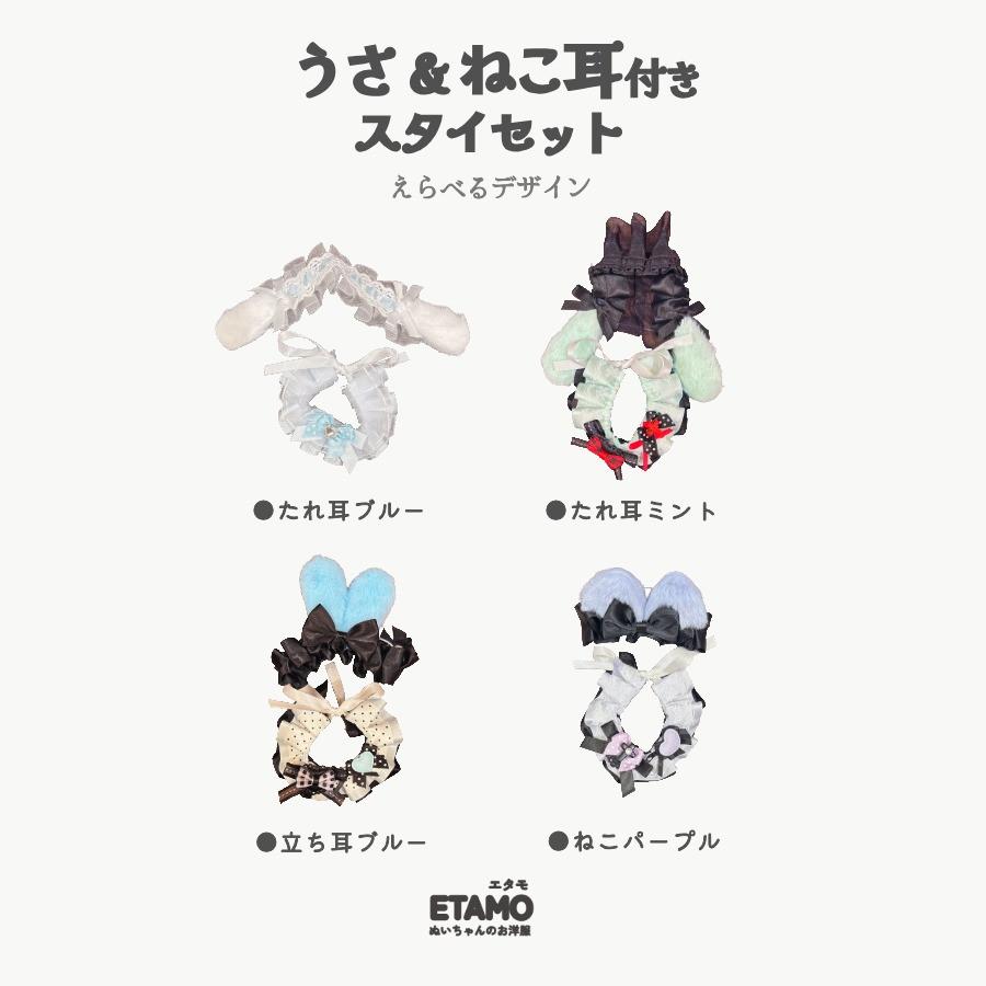 ぬい服 12cm 13cm 15cm うさ耳 ねこ耳 ヘッドドレス スタイ セット