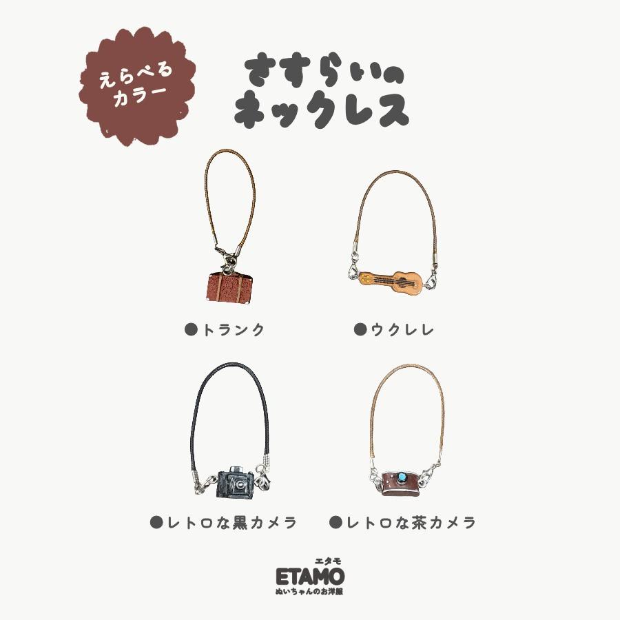 ぬい服 10cm 12cm 15cm ネックレス カメラ トランク ウクレレ 楽器