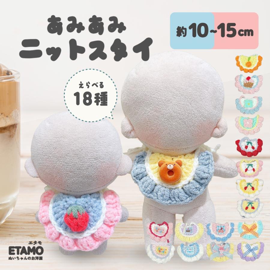 ぬい服 10cm 12cm 15cm スタイ 小物 11cm ぬいぐるみ 服 ちび 小さい