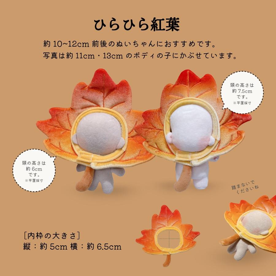 ぬい服 10cm 12cm かぶりもの 紅葉 もみじ饅頭 うさぎ 落ち葉 帽子 服