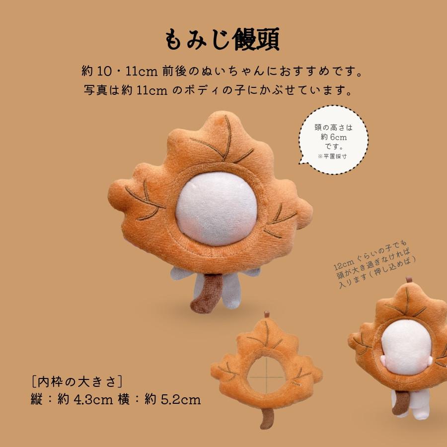 ぬい服 10cm 12cm かぶりもの 紅葉 もみじ饅頭 うさぎ 落ち葉 帽子 服