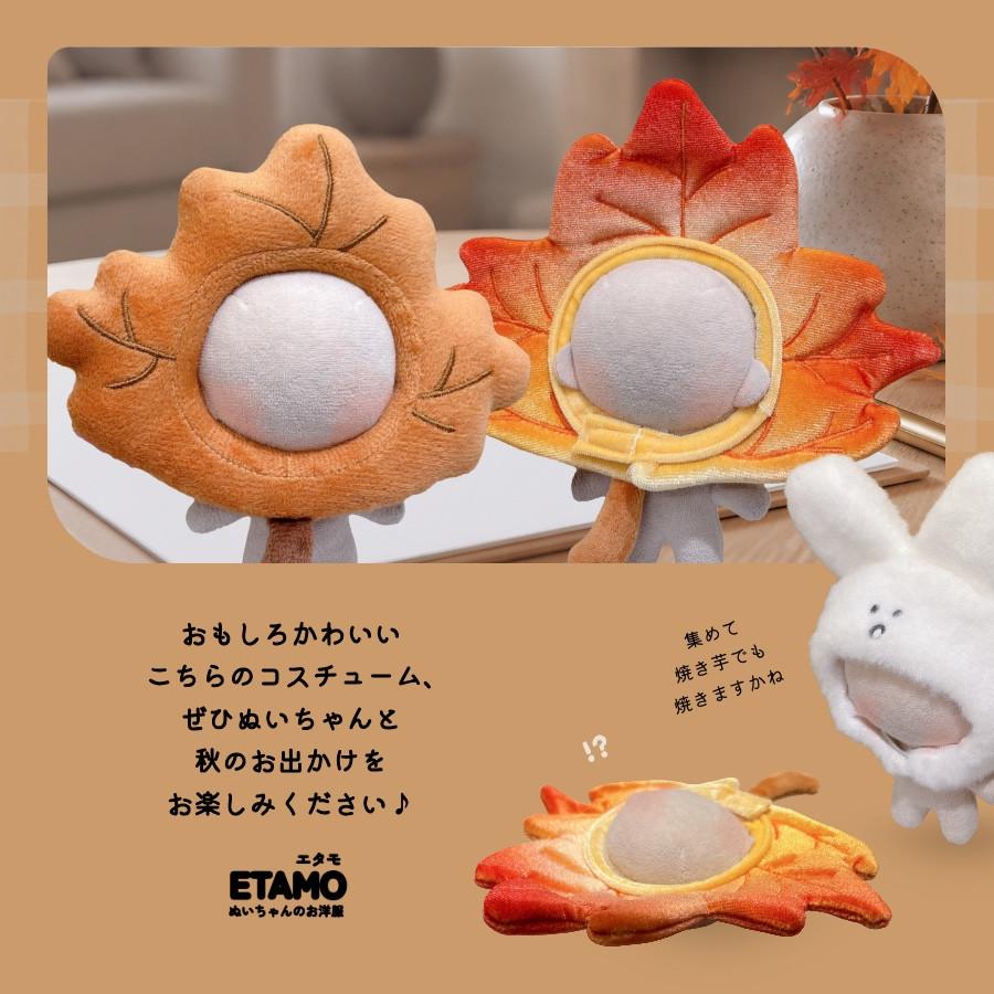 ぬい服 10cm 12cm かぶりもの 紅葉 もみじ饅頭 うさぎ 落ち葉 帽子 服