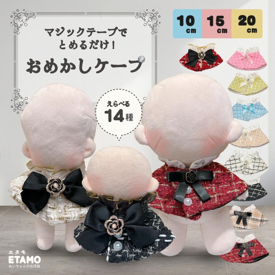 ぬい服 小さめ ケープ 約10cm 11cm 12cm 12.5cm 15cm 17cm ツイード