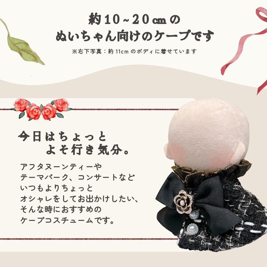 ぬい服 小さめ ケープ 約10cm 11cm 12cm 12.5cm 15cm 17cm ツイード