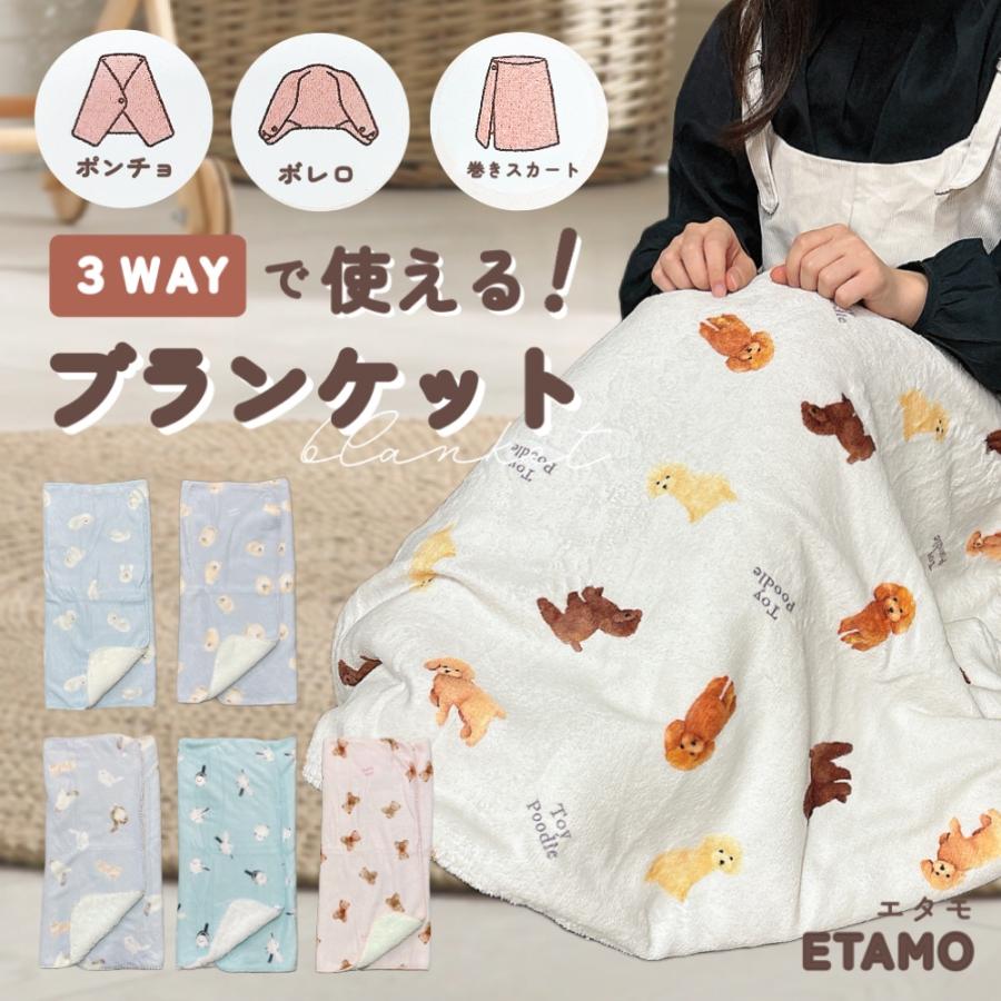 3WAY ブランケット ひざ掛け ポンチョ ボレロ アニマル柄 防寒 暖かい