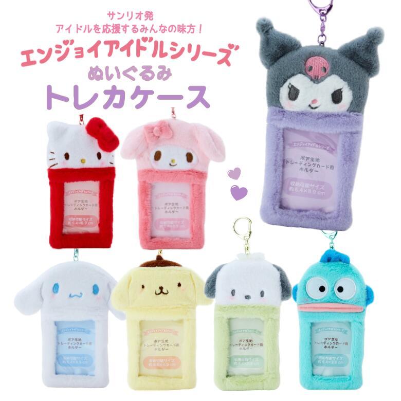 サンリオ トレカケース キティ マイメロディ クロミ シナモン ポムポムプリン ポチャッコ ハンギョドン ぬいぐるみ ふわふわ キャラクター チェキケース :7515582103712:大人のファンシー雑貨店Etamo 通販 韓国限定 サンリオ クロミハローキティ キーリング2点セット おまけ付き