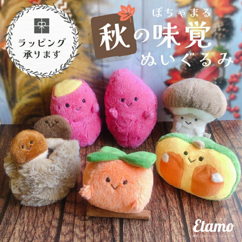 ぽちゃまる ぬいぐるみ さつまいも 柿 かぼちゃ きのこ 栗 くり 芋