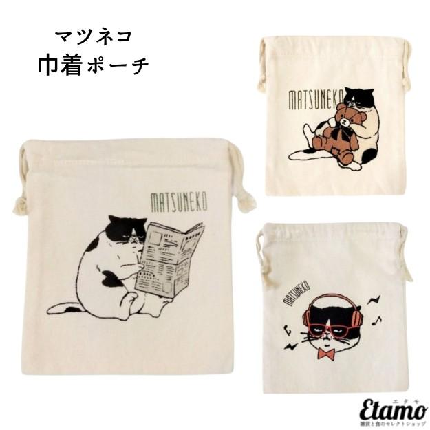 マツネコ 巾着 ポーチ グッズ キャンバス 帆布 ネコ 猫 雑貨 化粧 小物