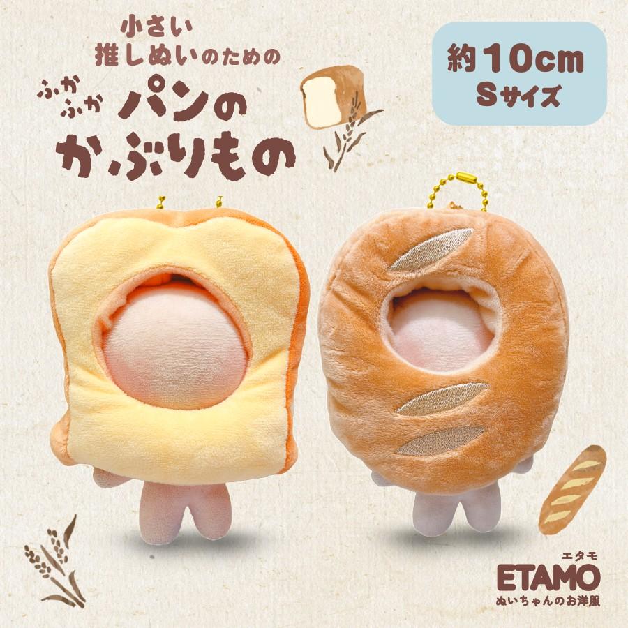 ぬい服 10cm パン かぶりもの ぬいぐるみ 服 帽子 ちび ぬいぐるみ用