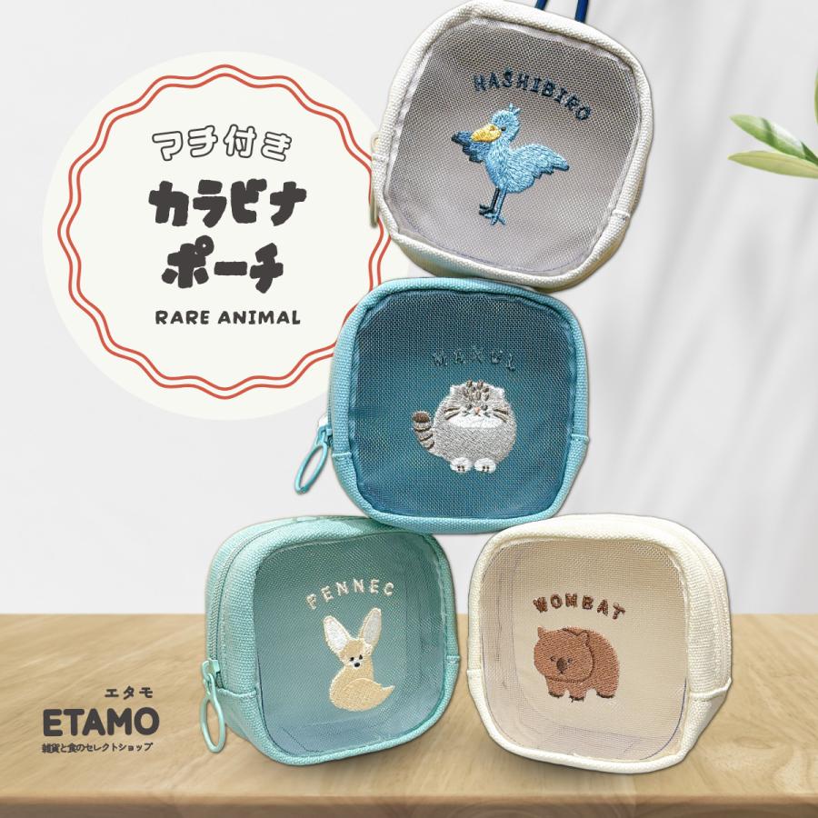 レアアニマル カラビナ付き ミニポーチ ハシビロコウ マヌルネコ