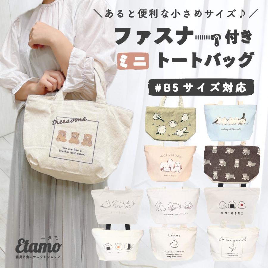 ラスト❗️ シマエナガ おにぎり ハンドメイドトートバッグ ファスナー付 E336 トートバッグ ファスナー付き ミニ キャンバス レディース 軽い ペット