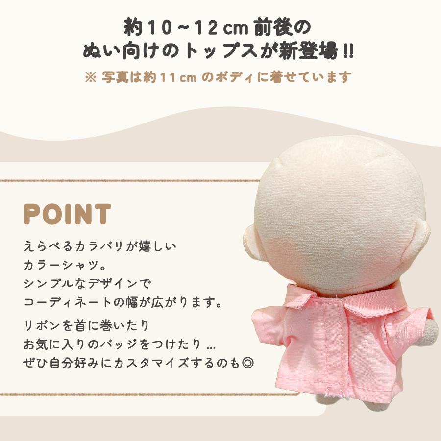 ぬい服 10cm カラーシャツ ぬいぐるみ 服 11cm 12cm 小さい マジック