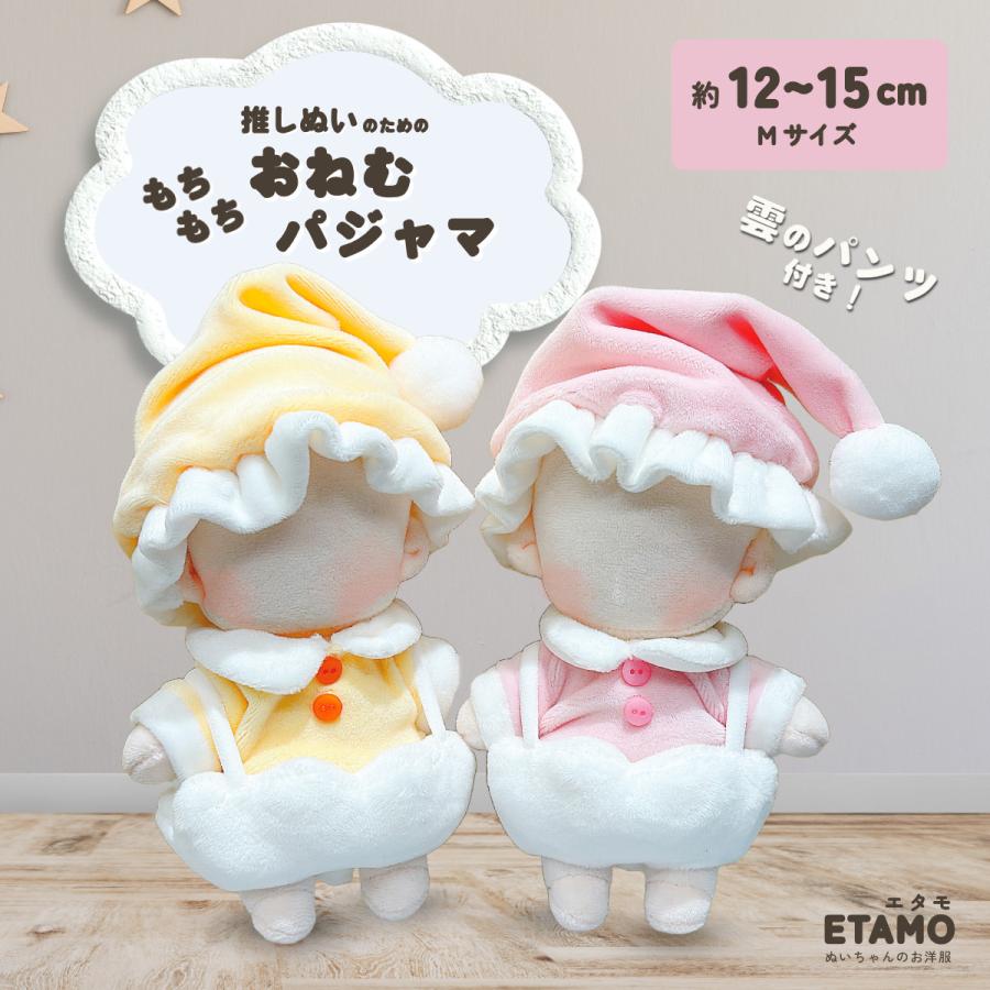 ぬい服 もちもち おねむパジャマ 約 15cm ぬいぐるみ 服 帽子 トップス