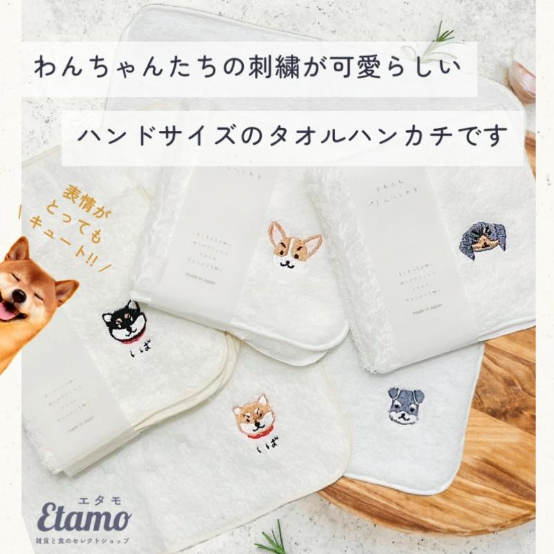 国産 タオルハンカチ 刺繍 犬 プチギフト お配りギフト 柴犬 グッズ