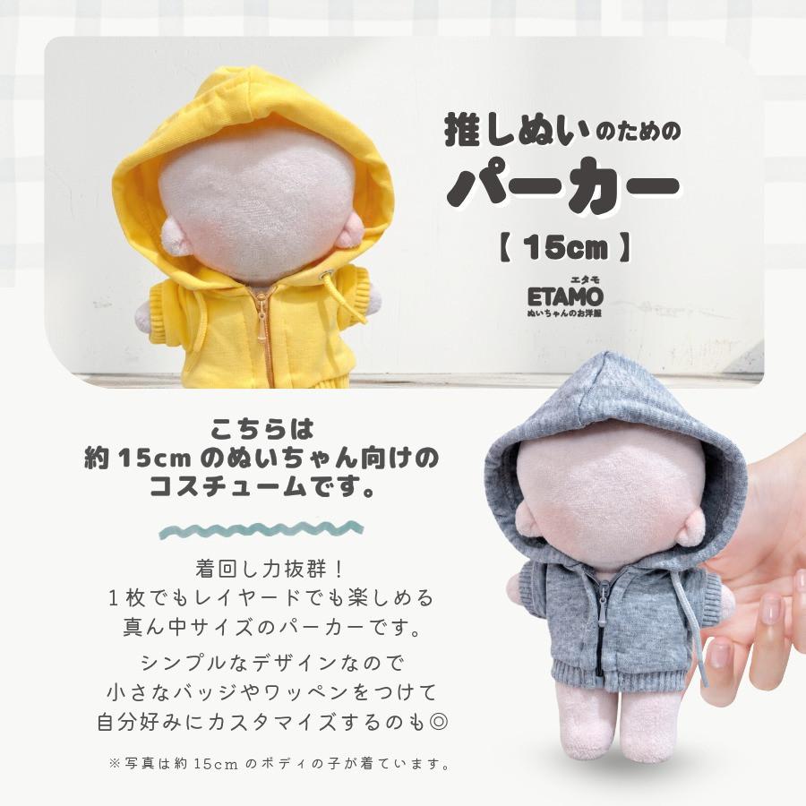 ぬい服 15cm パーカー ぬいぐるみ 服 ファスナー付き コスチューム