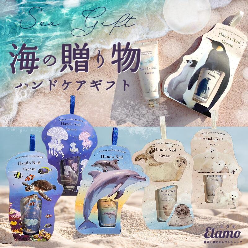 水族館 ネイル 香り付き ハンドクリーム ギフト 海 生き物 アニマル