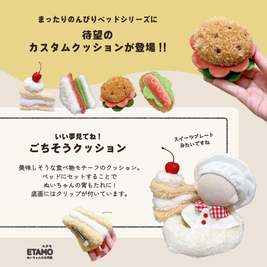 ぬい服 ぐうたらベッド 小物 10cm 11cm 12cm ベッド クッション ぬいぐるみ 小物 寝具 ちび 小さめ ぬいぐるみ用 推し活グッズ おしゃれ 可愛い ギフト エタモ |  | 09