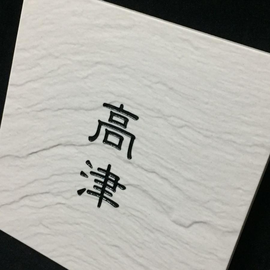 玄昌石風表札 「白」 タイル表札 デザイン表札 送料無料 おしゃれ 和風 番地 戸建て 二世帯住宅 彫刻 正方形 風水 【プレート】