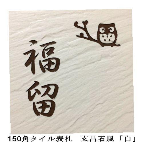 玄昌石風表札 「白」 タイル表札 デザイン表札 送料無料 おしゃれ 和風 番地 戸建て 二世帯住宅 彫刻 正方形 風水 【プレート】
