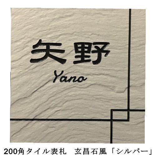 200角 玄昌石風表札 「シルバー」 タイル表札 デザイン表札 送料無料