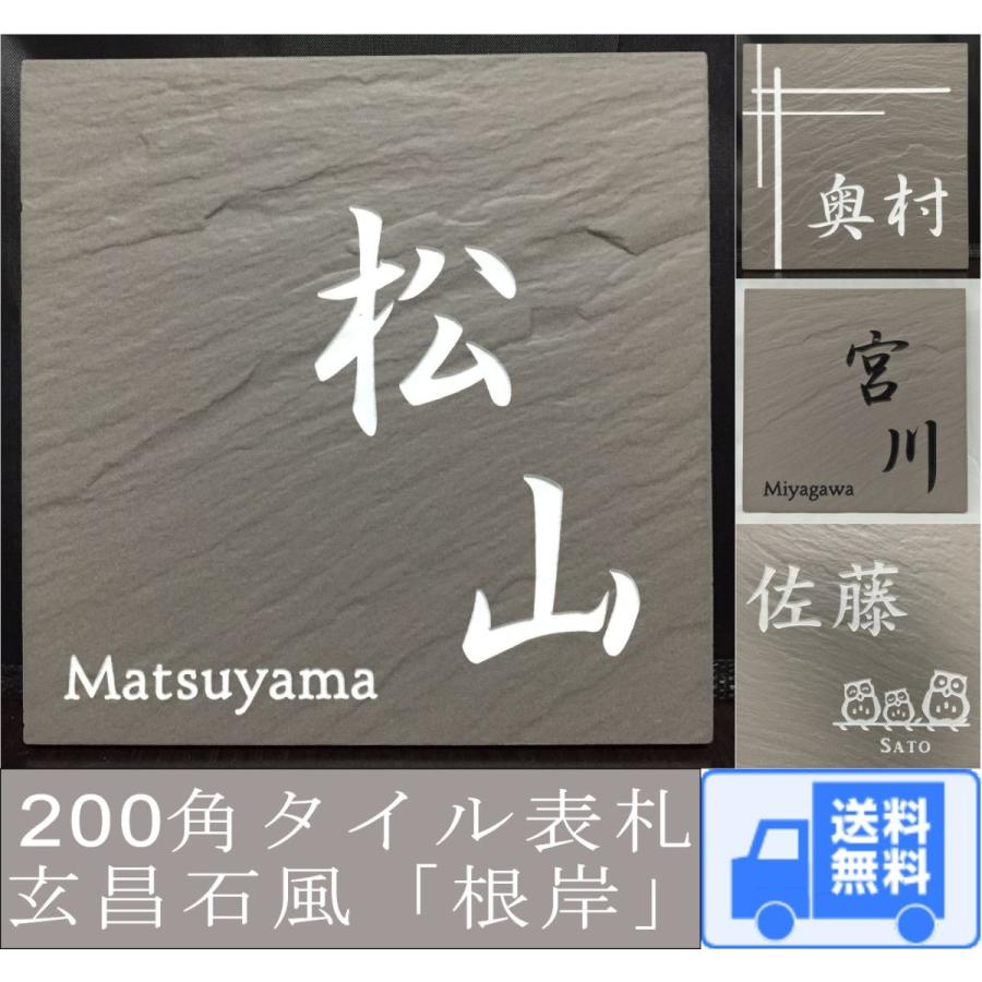200角 玄昌石風表札 「根岸」 タイル表札 デザイン表札 送料無料