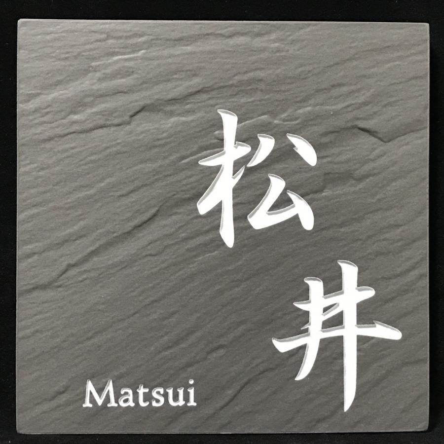 タイル表札200 200角 玄昌石風表札 「根岸」 タイル表札 デザイン表札 送料無料