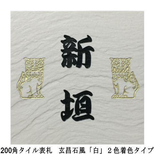 200角 玄昌石風 「白」2色着色タイプ タイル表札 デザイン表札 送料