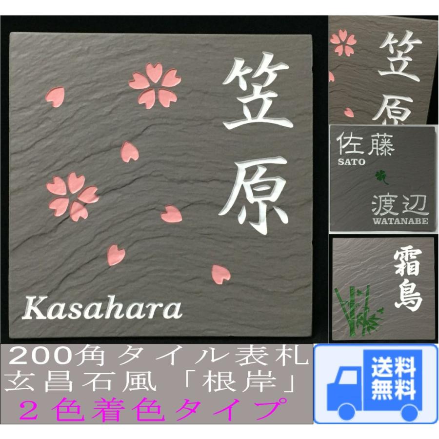 200角 玄昌石風 「根岸」2色着色タイプ タイル表札 デザイン表札 送料