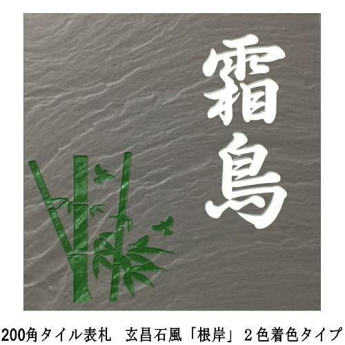 200角 玄昌石風 「根岸」2色着色タイプ タイル表札 デザイン表札 送料