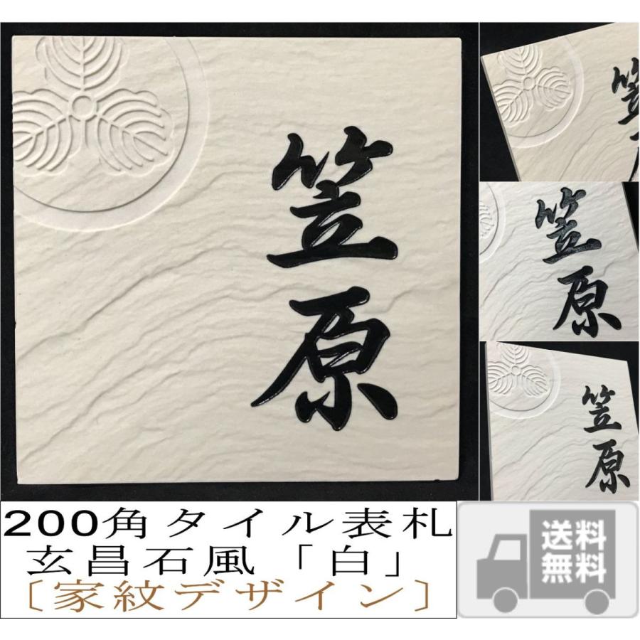 家紋デザイン】 200角 玄昌石風表札 「白」 タイル表札 デザイン表札