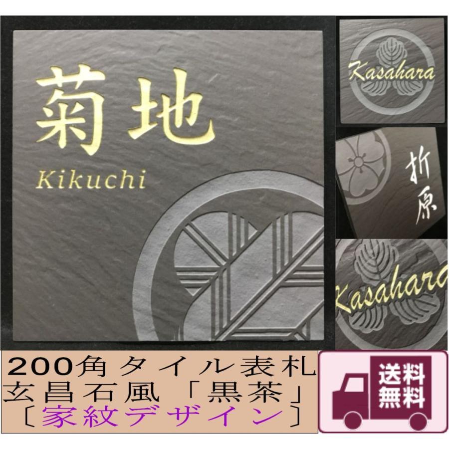 家紋デザイン】 200角 玄昌石風表札 「黒茶」 タイル表札 デザイン表札