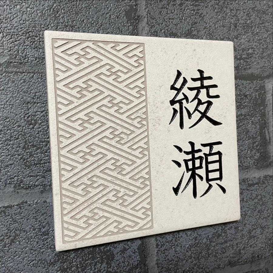 伝統文様の表札 和柄 シンプル 150角 アクアGタイル表札 「アイボリー
