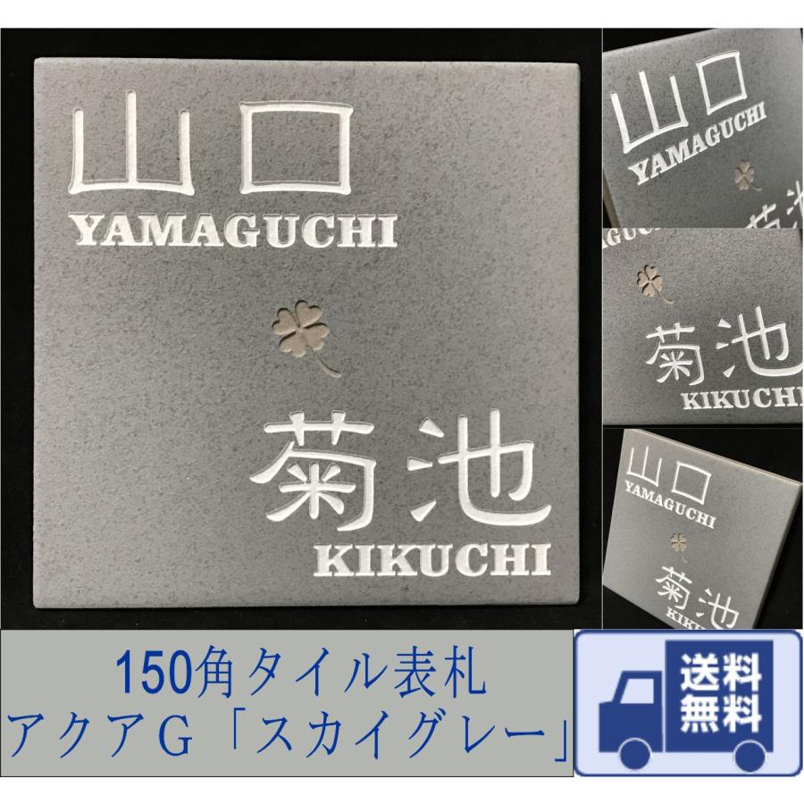 二世帯住宅用デザイン多数 タイル表札 おしゃれ スタイリッシュ 150角 アクアｇタイル表札 スカイグレー 追加マグネット可 送料無料 戸建て Aqua02 2 エッチング工房かさはら 通販 Yahoo ショッピング