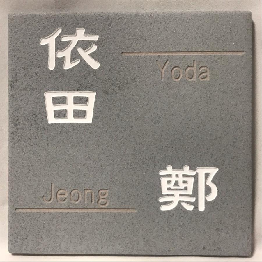 二世帯住宅用デザイン多数 タイル表札 おしゃれ スタイリッシュ 150角