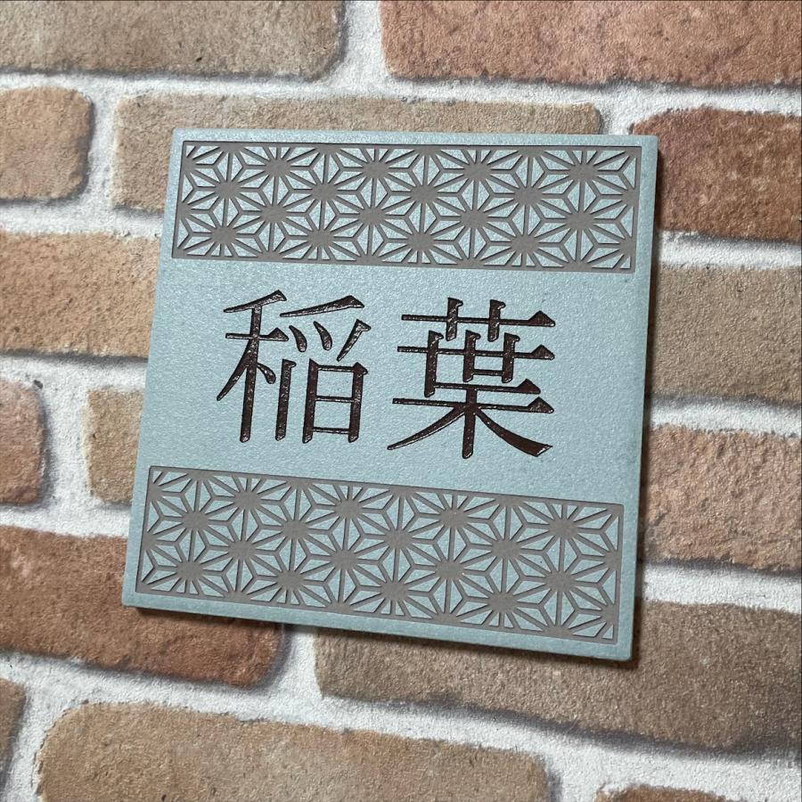 伝統文様の表札 和柄 シンプル 150角 アクアGタイル表札 「アクア