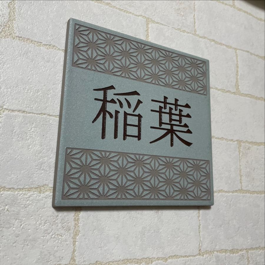 伝統文様の表札 和柄 シンプル 150角 アクアGタイル表札 「アクア