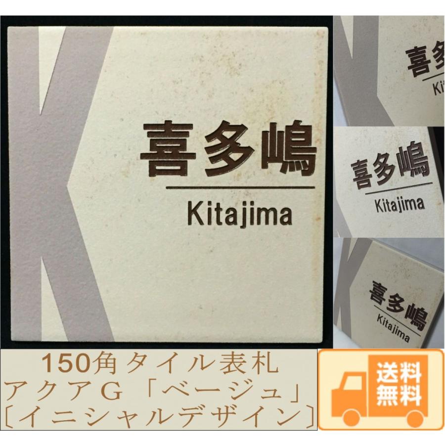 150角 アクアＧタイル表札 「ベージュ」 イニシャルデザイン スタイリッシュ 戸建 マンション 彫刻 正方形 シンプル 追加マグネット可 | 